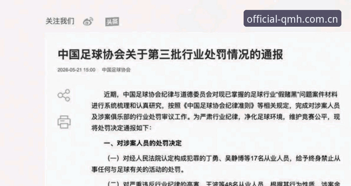 中国足协第三批禁足名单曝光：17人终身禁足，48人面临5年重罚的4大关键点