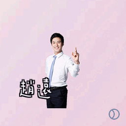 赵远